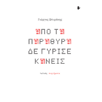 Από τα παράθυρα δε γύρισε κανείς