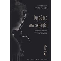 Φιγούρες στο Σκοτάδι