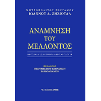 Ανάμνηση του Μέλλοντος