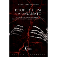 Ιστορίες πέρα από τον θάνατο