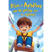Είμαι ο Λελέλος και θα μείνω ως το τέλος!