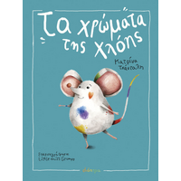 Τα Χρώματα της Χλόης