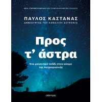 Προς τ' άστρα