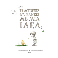 Τι μπορείς να κάνεις με μια ιδέα;