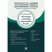 ΑΣΕΠ 2025 Σύνταγμα - Διοίκηση - Ευρωπαϊκή Ένωση