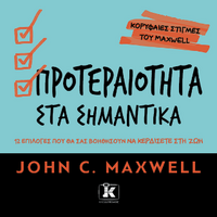 Προτεραιότητα στα σημαντικά