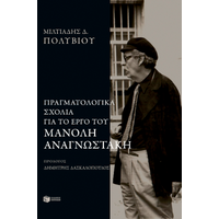 Πραγματολογικά σχόλια στο έργο του Μανόλη Αναγνωστάκη