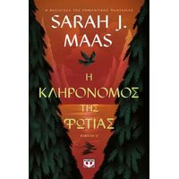 Η κληρονόμος της φωτιάς