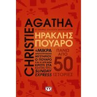 Ηρακλής Πουαρό - Η πλήρης συλλογή διηγημάτων