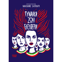 Γυναίκα Ζωή Ελευθερία