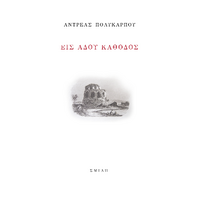 Είς Άδου κάθοδος