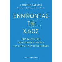 Εννοώντας το Xάος