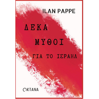 Δέκα μύθοι για το Ισραήλ