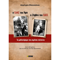 Ο ΕΛΑΣ του Άρη Ο Ζέρβας του ΕΔΕΣ