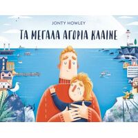 Τα μεγάλα αγόρια κλαίνε