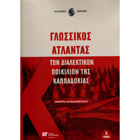 Γλωσσικός Άτλαντας των διαλεκτικών ποικιλιών της Καππαδοκίας
