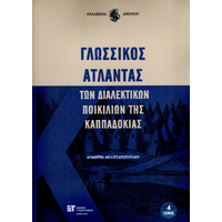 Γλωσσικός Άτλαντας των διαλεκτικών ποικιλιών της Καππαδοκίας