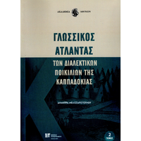 Γλωσσικός Άτλαντας των διαλεκτικών ποικιλιών της Καππαδοκίας