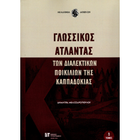 Γλωσσικός Άτλαντας των διαλεκτικών ποικιλιών της Καππαδοκίας