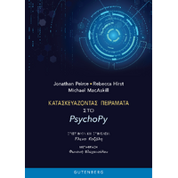Κατασκευάζοντας Πειράματα στο PsychoPy