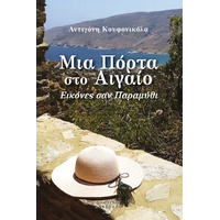 Μια Πόρτα Στο Αιγαίο