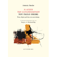 Η Αγωγή των Καταπιεσμένων του Paulo Freire