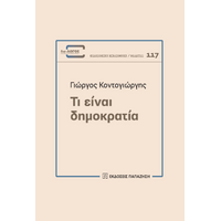 Τι είναι δημοκρατία