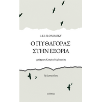 Ο Πυθαγόρας στην εξορία