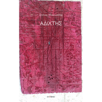 Αδίχτης