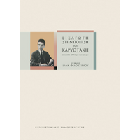 Εισαγωγή στην ποίηση Καρυωτάκη