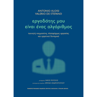 Εργοδότης μου είναι ένας αλγόριθμος