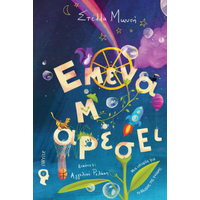 Εμένα μ’ αρέσει