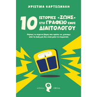 10 Ιστορίες στο Γραφείο ενός Διαιτολόγου