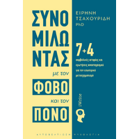Συνομιλώντας με τον φόβο και τον πόνο