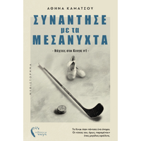 Συνάντησέ με τα μεσάνυχτα