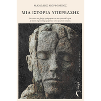 Μία ιστορία υπέρβασης