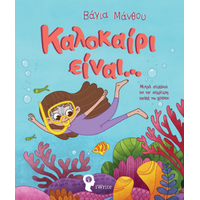 Καλοκαίρι είναι…