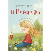 Η Παραμυθιά