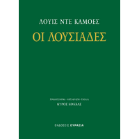 Οι Λουσιάδες