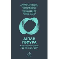 Διπλή γέφυρα