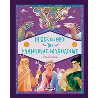 Ήρωες και θεοί της Ελληνικής Μυθολογίας