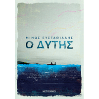 Ο Δύτης