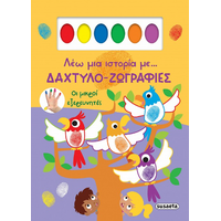 Λέω μια ιστορία με... δαχτυλο-ζωγραφιές
