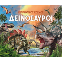 Δεινόσαυροι