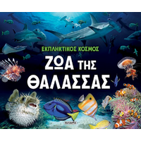 Ζώα της θάλασσας