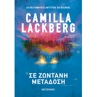 Σε ζωντανή μετάδοση (χαμηλή τιμή)