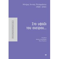 Στο υφάδι του ονείρου...