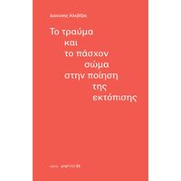 Το τραύμα και το πάσχον σώμα στην ποίηση της εκτόπισης