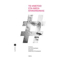Το #metoo στα Μέσα Επικοινωνίας