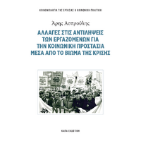 Αλλαγές στις αντιλήψεις των εργαζόμενων για την κοινωνική προστασία μέσα από το βίωμα της κρίσης